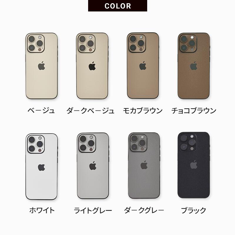 国産高品質】iPhone スキンシール シック全8色（ベージュ／ブラウン 