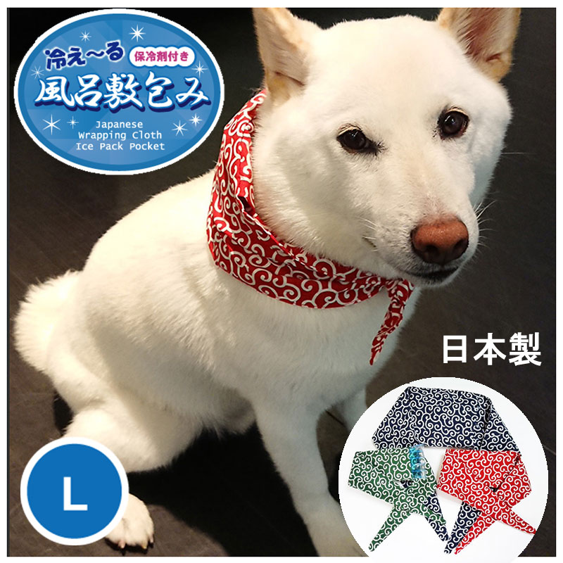 犬用 アクセサリー 冷やせる バンダナ 唐草模様 保冷剤付き Lサイズ クリスマス特集22 和柄 からくさ クーラー スカーフ おしゃれ かわいい ネック 日射病 風呂敷包み 熱中症