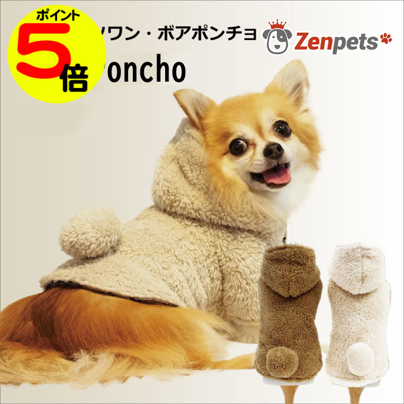 【マラソン中ポイント5倍】 暖かい 犬用 冬服 ドッグウェア Zenpets 国産 ボアポンチョ リード穴付き テラヘルツ生地使用 おしゃれ