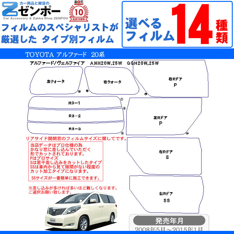 SALE／90%OFF】 カット済みカーフィルム トヨタ アルファード 5ドア.ミニバン ANH20W ANH25W GGH20W GGH25W 専用  成形 ウインドウ 窓ガラス 紫外線 UVカット 車用品 日よけ 車 車用 フィルム スモーク 断熱 20系 前期 後期 パーツ  advocacialuizcoutinho.com.br