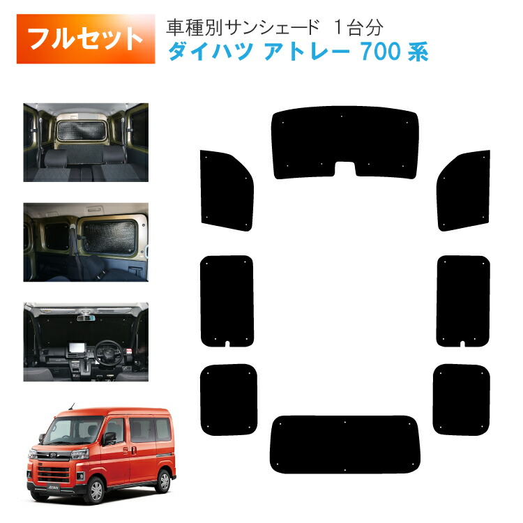 楽天市場】車用リア リアサイドサンシェード ダイハツ アトレー