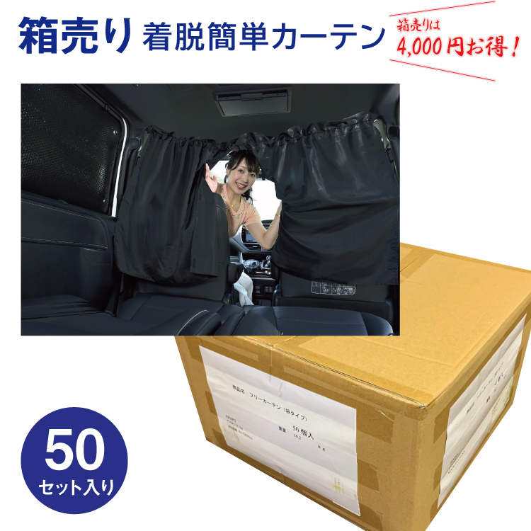 箱売り 車用カーテン 着脱簡単カーテン 50枚入 車 車用品 カー用品 日よけ 日除け 紫外線 車内泊グッズ 車中泊グッズ 仮眠 間仕切り フリーカーテン 黒 ブラック キャンプ フロントカーテン サイドカーテン リアカーテン 車内カーテン アクセサリー 車カーテン 仕切り