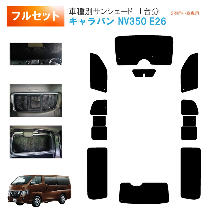 楽天市場】車用リア リアサイドサンシェード 日産 キャラバン NV350 E26 横2列目真ん中小窓有りタイプ 5ドア リアワイパー有り バンタイプ  日よけ 車中泊 グッズ アウトドア プライバシー カーシェード 日除け 目隠しパーツ 車用品 車内 カー用品 盗難防止 キャンプ 黒 ...