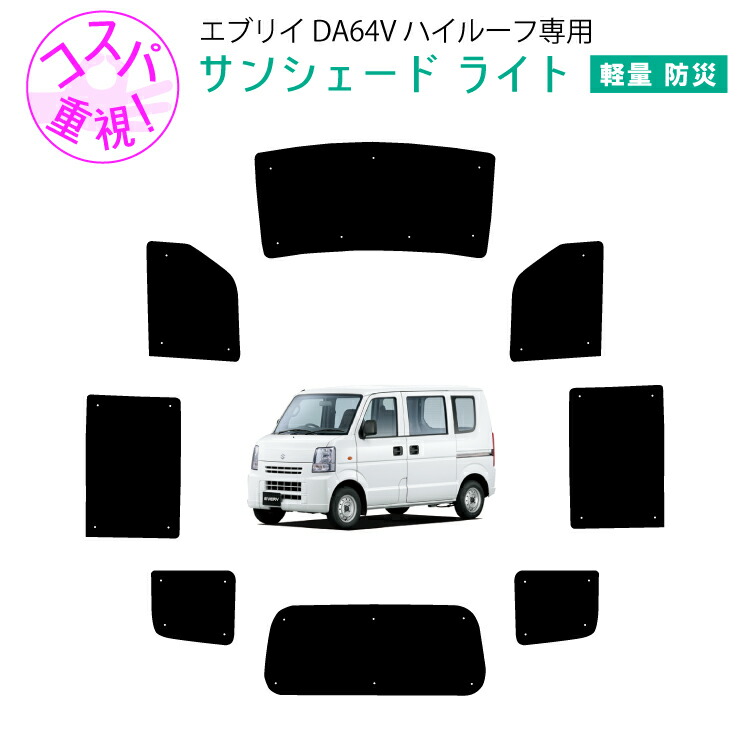 車用サンシェードライト1台分 フロントサイドリアセット スズキ エブリィ/エブリー DA64V ハイルーフ専用 日よけ 車中泊 グッズ アウトドア カーシェード 日除け 目隠しパーツ 専用 車 車用 車用品 車内 カー用品 盗難防止 キャンプ カーシェード 黒 ブラック 仮眠 ガラス