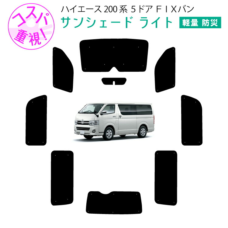 ハイエースワイド専用 リア5面 サンシェード Amazon | 趣味職人 プライバシー サンシェード 車 ハイエース