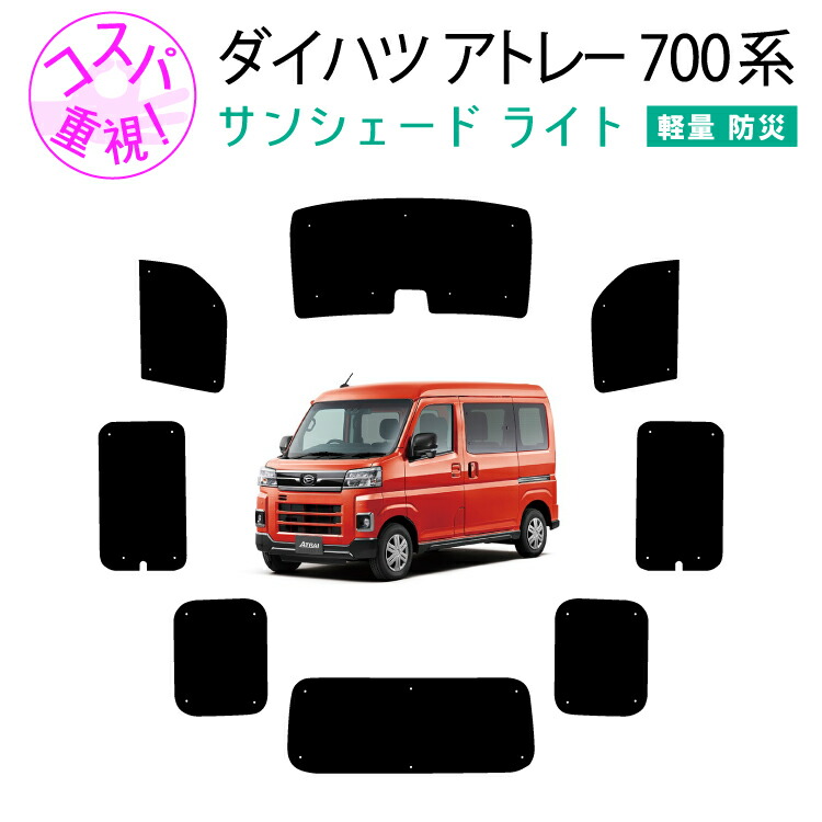 楽天市場】車用リア リアサイドサンシェード ダイハツ アトレー