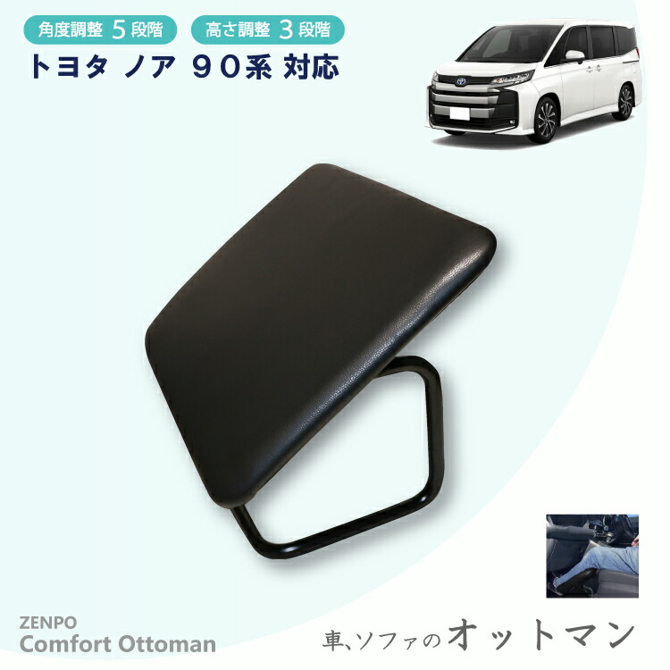 楽天市場】ZENPO Comfort Ottoman オットマン 車 クルマ用 楽天市場】ZENPO Comfort Ottoman オットマン 車 クルマ用