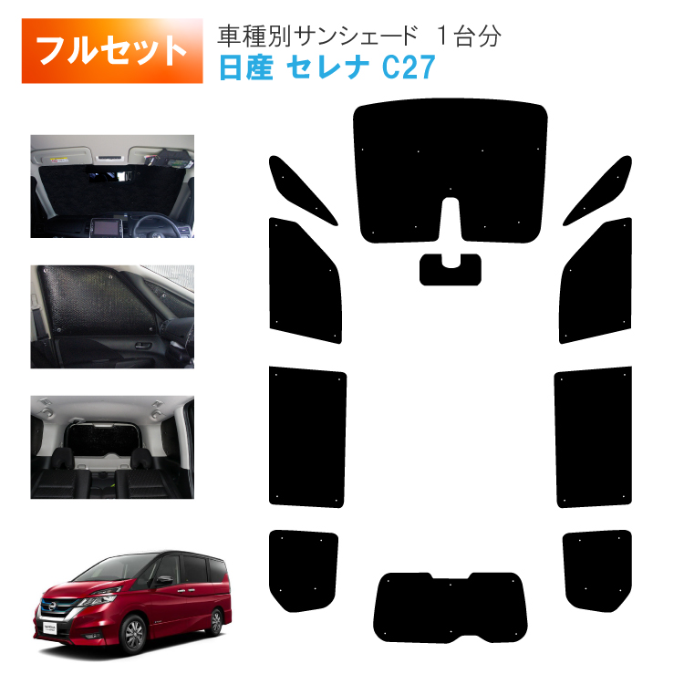 マッキ～【未使用品】セレナ C27系 e-POWER サンシェード リア用 楽天市場】【10/4限定！最大全額3,800円引】 セレナ C27系 e