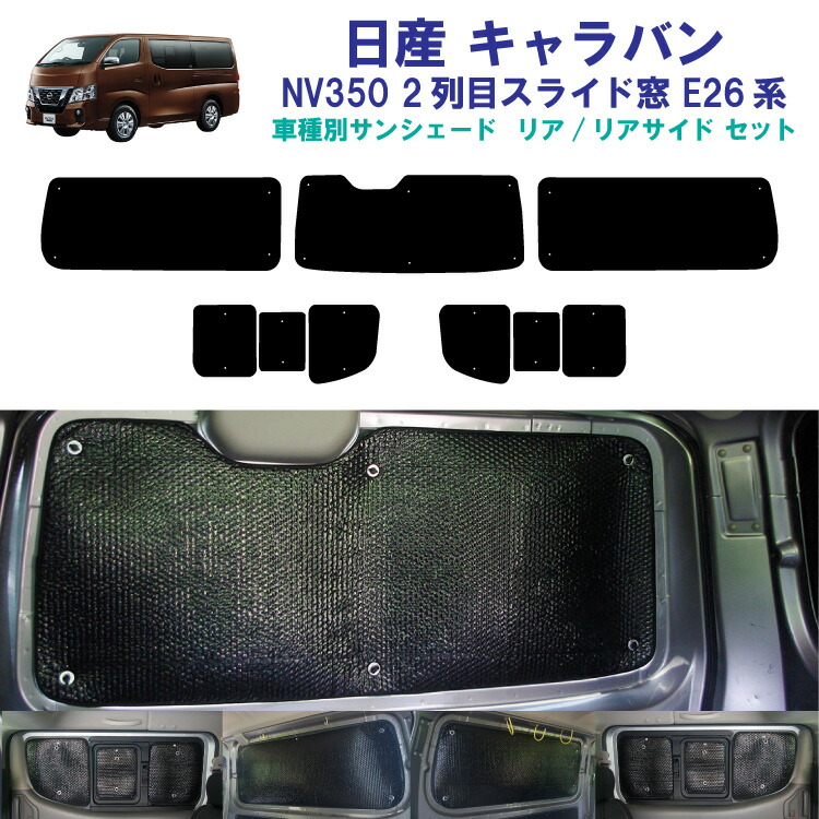 キャラバン　NV350 サンシェード　リア5枚セット 楽天市場】キャラバン 遮光パッド(サンシェード) リア5面
