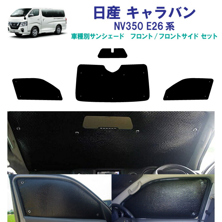 楽天市場】車用フロント フロントサイドサンシェード 日産 キャラバン
