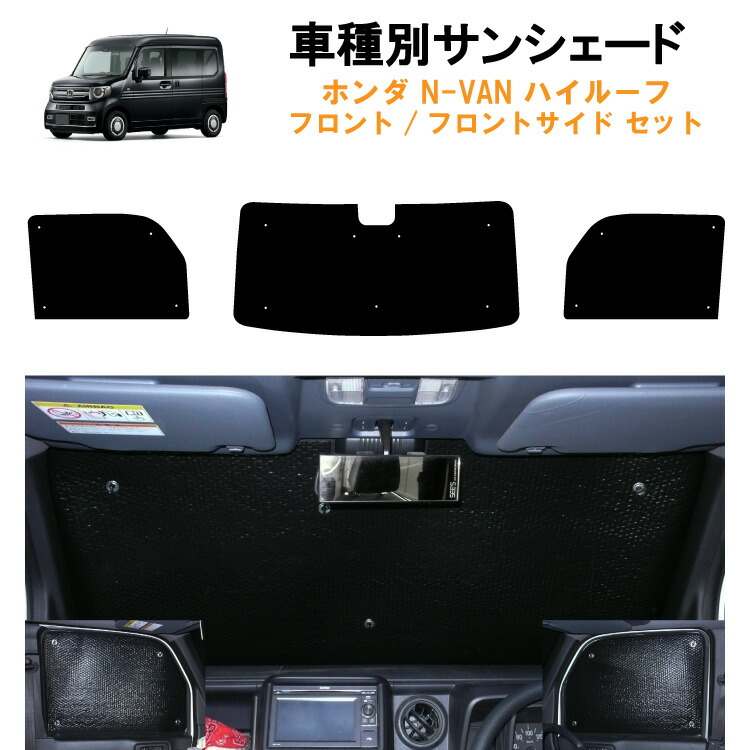 楽天市場】車用リア リアサイドサンシェード ホンダ N-VAN NVAN