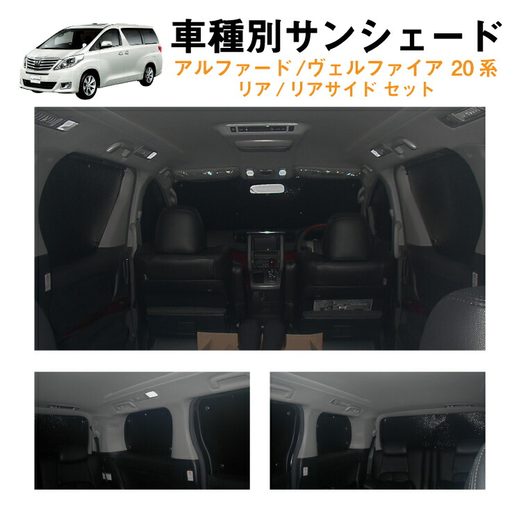 楽天市場 車用フロント フロントサイドサンシェード 日よけ 車中泊 アウトドア プライバシー トヨタ アルファード ヴェルファイア 系 Anhw Anh25w Gghw Ggh25w Athw カーシェード 日除け 目隠し カー用品と雑貨のゼンポー