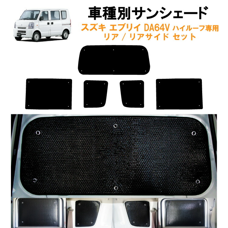 【楽天市場】車用リア リアサイドサンシェード ホンダ NVAN N-VAN JJ1 JJ2 2列目固定窓 ハイルーフ対応 日よけ 車中泊 グッズ  アウトドア プライバシー カーシェード 日除け 目隠しパーツ 専用 車 車用 車用品 車内 カー用品 盗難防止 キャンプ カーシェード ...