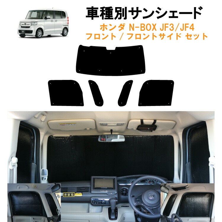 楽天市場】車用リア リアサイドサンシェード ホンダ NBOX N-BOX カスタム Custom JF3 JF4 Honda SENSING専用 n- box 日よけ 車中泊 グッズ アウトドア プライバシー カーシェード 日除け 目隠しパーツ 専用 車 車用 車用品 車内 カー用品 盗難防止  キャンプ 黒 ブラック 仮眠 :