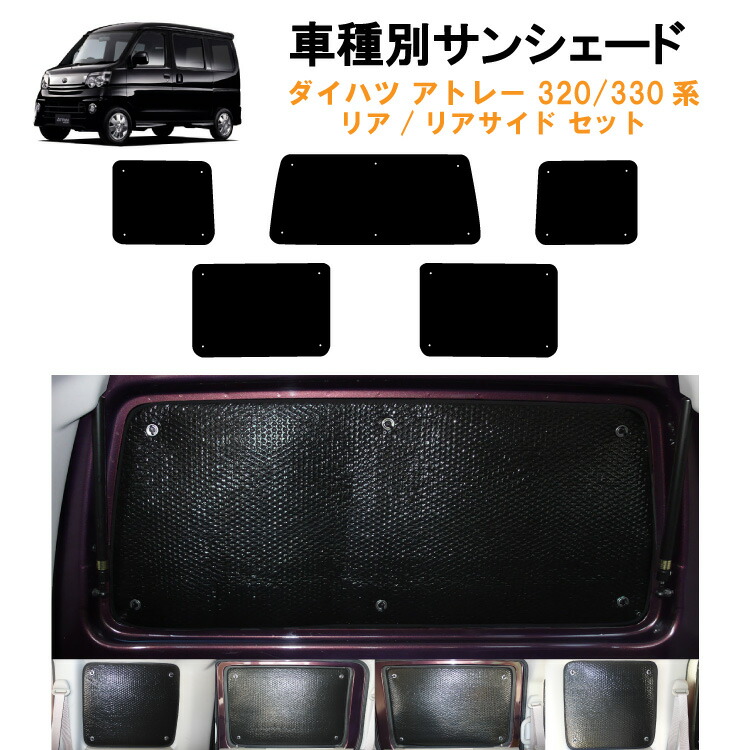 楽天市場】車用リア リアサイドサンシェード ダイハツ アトレー S320G
