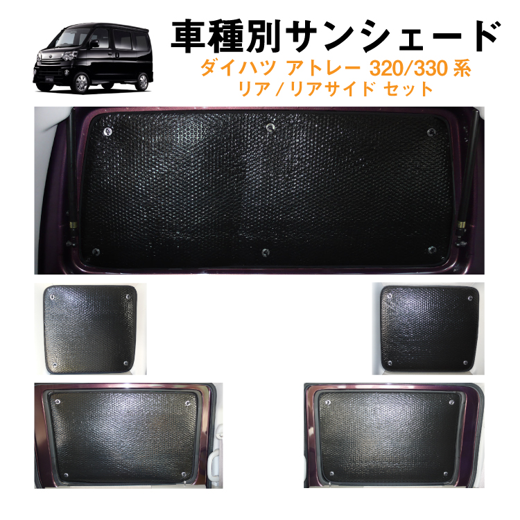 車用リア リアサイドサンシェード S320G S321G S330G S331G アウトドア アトレー カーシェード カー用品 キャンプ グッズ  ダイハツ ブラック プライバシー 専用 左ピラー小窓無しタイプ対応 日よけ 日除け 盗難防止 目隠しパーツ 車 車中泊 車内 車用 車用品 黒 女性が  ...