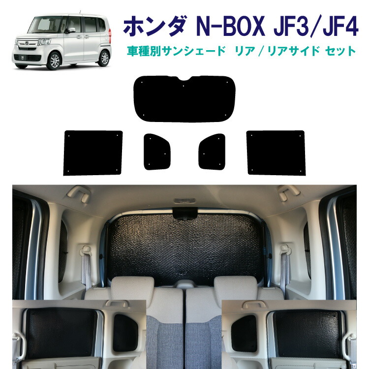 ホンダ　n-box jf3、jf4用　サンシェード　一台分　未使用品 s-60440.jpg
