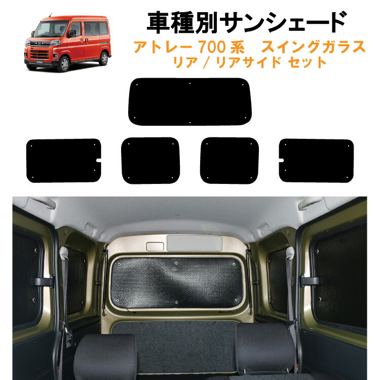 現行アトレー ピクシスバン 700系 サンシェード アトレー ハイゼットカーゴ サンバーバン ピクシスバン