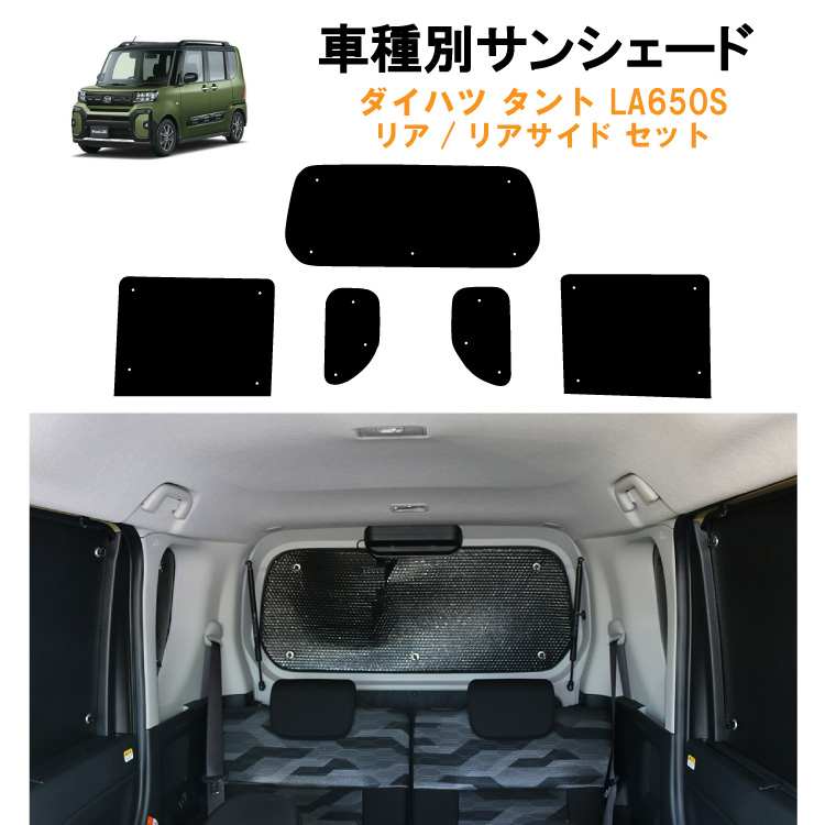 最大62%OFFクーポン 車用リア リアサイドサンシェード ダイハツ タント