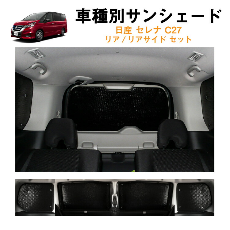 楽天市場 車用リア リアサイドサンシェード 日よけ 車中泊 アウトドア プライバシー 日産 セレナ C27 スマートルームミラー無し専用 C27 Gc27 Gfc27 Hc27 Hfc27 Gnc27 Gfnc27カーシェード 日除け 目隠しパーツ 専用 車 車用 車用品 車内 カー用品 盗難防止 カー用品と