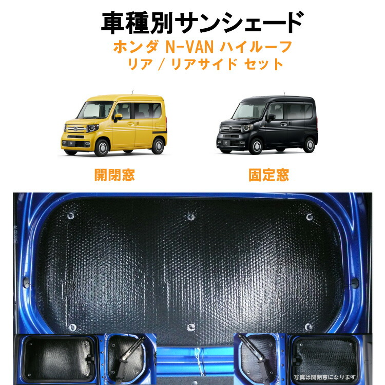 楽天市場】車用リア リアサイドサンシェード ホンダ N-VAN NVAN