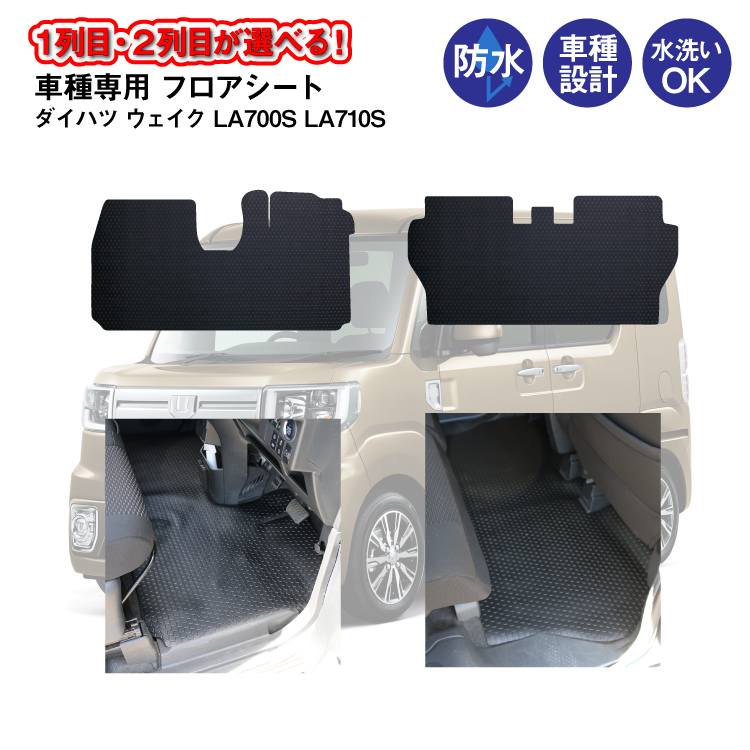 楽天市場 車種専用 フロアマット ダイハツ ウェイク La700s La710s コインマット柄 1列目 2列目 車 車用 カー用品 防水 汚れ 防止 保護 足元 フロアシート マット フロアーマット リアフロアシート ラバーマット ブラック 砂 泥 食べこぼし カビ サビ予防 摩擦予防