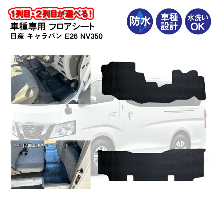 楽天市場 車種専用コインマット柄 1列目 2列目 日産 キャラバン E26 Cbf Vr2e26 Dx 標準バン 5ドア から型取り 車 車用 カー用品 防水 汚れ 防止 保護 フロアシート マット フロアーマット マット ブラック 砂 泥 食べこぼし カビ サビ予防 摩擦予防 アウトドア