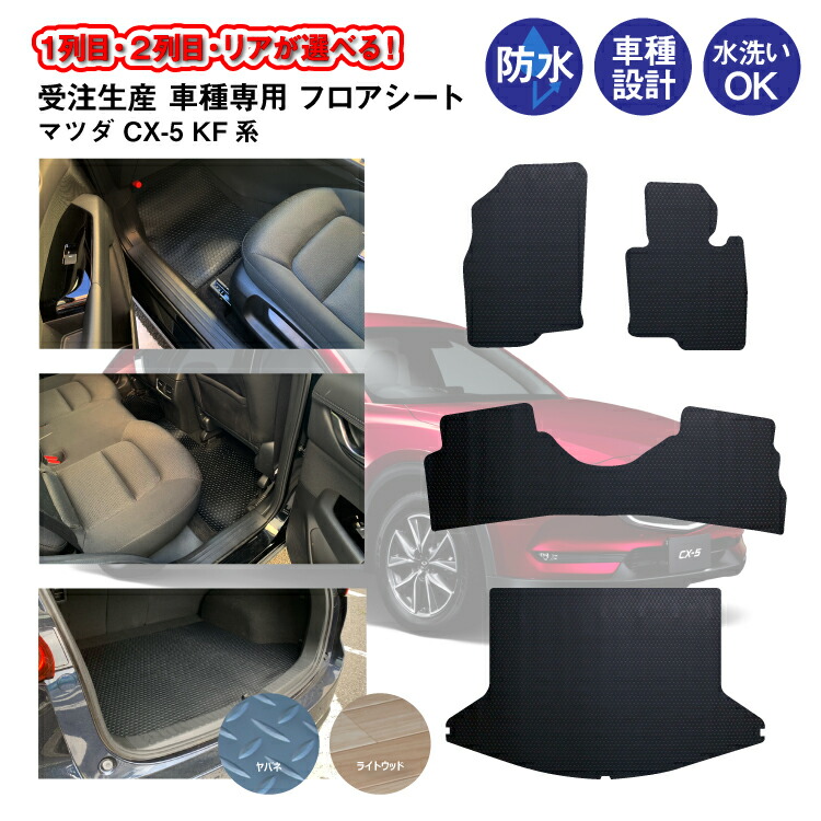 楽天市場】受注生産品 フロアシート マツダ CX-5 KF系 20S 25S 1列目 2