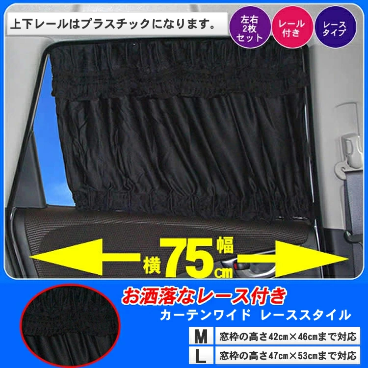 楽天市場 車用カーテン ドレスアップ カーテンワイド レーススタイル S M Lサイズ 幅75cm対応 カーカーテン レース ワイド 車 カーテン ワイドカーテン 車用 カー用品 75cm 透けない 黒 日よけ 車内泊 車中泊 仮眠 車用品 車内 車内カーテン 車用カーテン カーテン