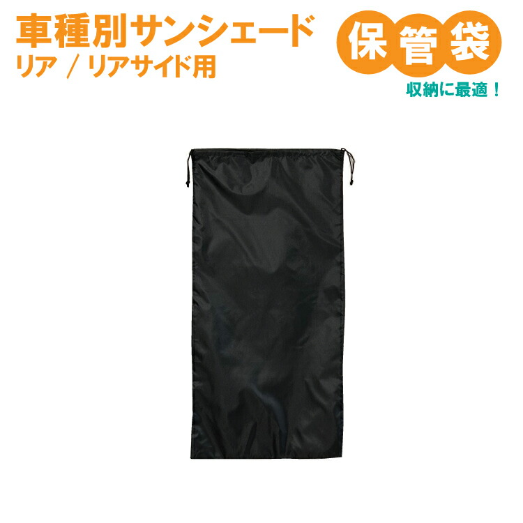 楽天市場】車用サンシェード フロント/フロントサイド専用保管袋【車