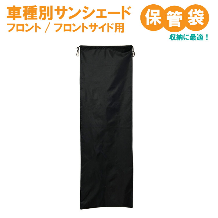 楽天市場】車用サンシェード フロント/フロントサイド専用保管袋【車