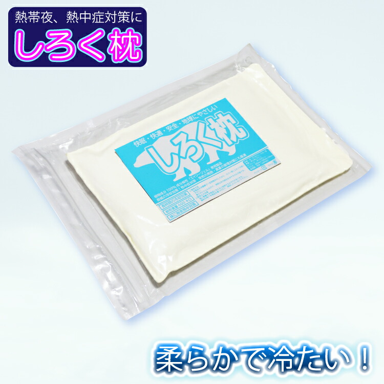 楽天市場】しろく枕 本体のみ 3個セットも始めました！氷枕