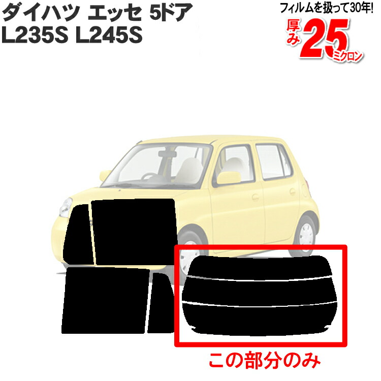 楽天市場】カット済みカーフィルム ダイハツ エッセ 5ドア.ハッチバック L235S，L245S 車種専用 車 車用 カー用品 フイルム  リヤーセット/リアーセット スモーク スモークフィルム ミラー/シルバー 通販 6色 11タイプ ノーマル/ハード/染色/断熱 :  カー用品と雑貨のゼンポー