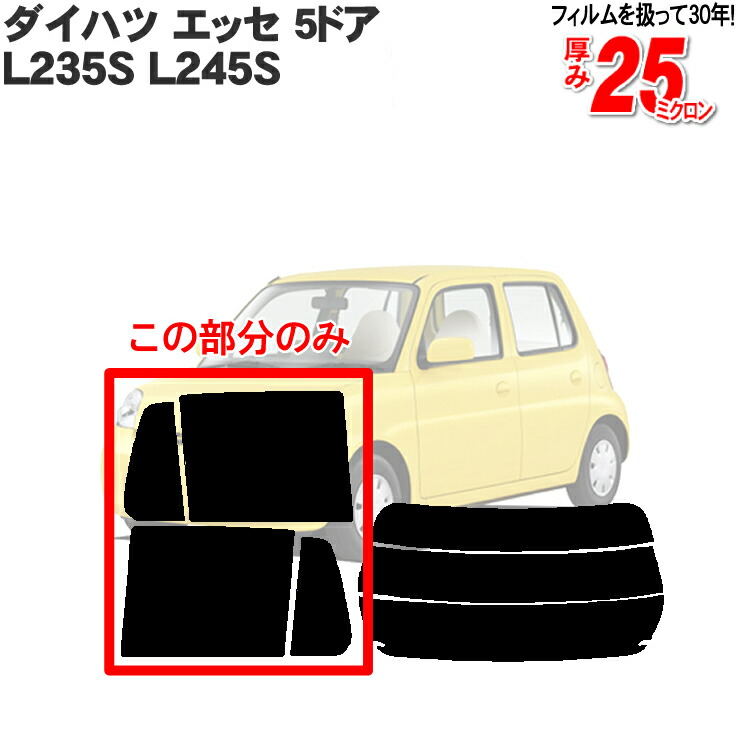 楽天市場】カット済みカーフィルム ダイハツ エッセ 5ドア 楽天市場】カット済みカーフィルム ダイハツ エッセ 5ドア