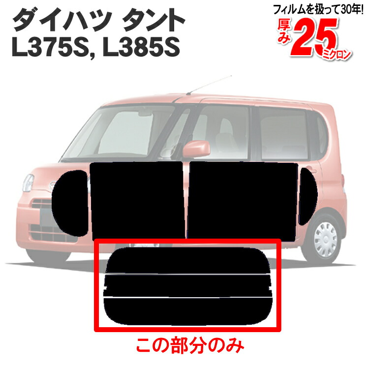 【楽天市場】カット済みカーフィルム ダイハツ タント タントカスタム L375S L385S 車種専用 リアのみ ノーマルタイプリアウィンド一面  バックドア用 リヤガラスのみ 成形 ウインドウ 窓ガラス 紫外線 UVカット 車 車用 フィルム : カー用品と雑貨のゼンポー