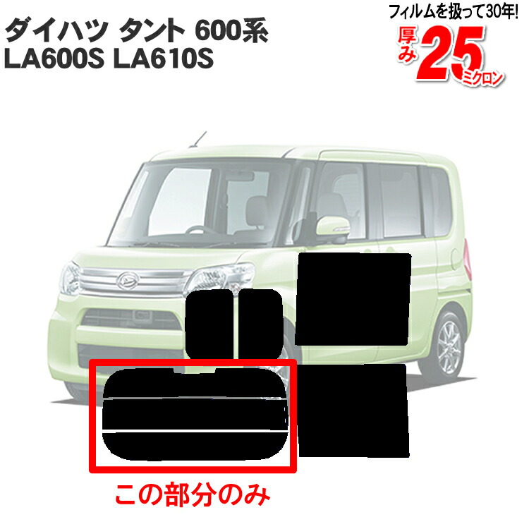 楽天市場】カット済みカーフィルム ダイハツ タント/タントカスタム LA600S LA610S 600系 リアのみ ハードタイプリアウィンド一面  バックドア用 リヤガラスのみ 成形 ウインドウ 窓ガラス 紫外線 UVカット 車 車用 フィルム : カー用品と雑貨のゼンポー