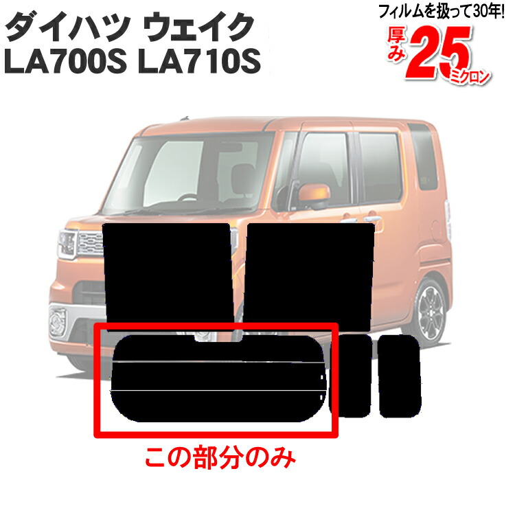 【楽天市場】カット済みカーフィルム ダイハツ ウェイク LA700S LA710S ピクシスメガ ウエイク 車種専用 リアのみ  ハードタイプリアウィンド一面 バックドア用 リヤガラスのみ 成形 ウインドウ 窓ガラス 紫外線 UVカット 車 車用 フィルム : カー用品と雑貨  ...