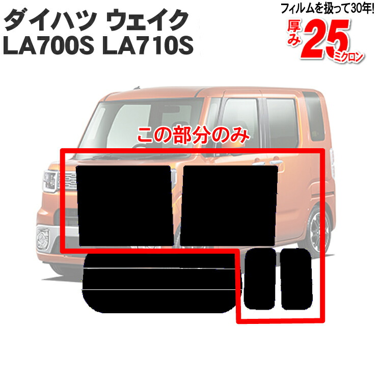 【楽天市場】カット済みカーフィルム ダイハツ ウェイク LA700S LA710S ピクシスメガ ウエイク 車種専用 リアのみ ハードタイプリアウィンド一面  バックドア用 リヤガラスのみ 成形 ウインドウ 窓ガラス 紫外線 UVカット 車 車用 フィルム : カー用品と雑貨 ...