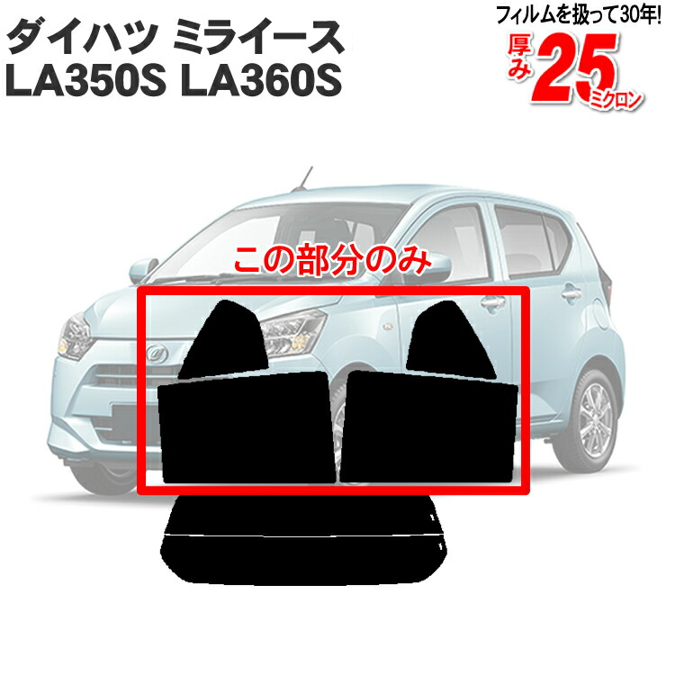 楽天市場】カット済みカーフィルム ダイハツ ミライース LA350S LA360S ピクシス プレオプラス 車 フイルム リヤ/リアサイドセット 車用  車用品 カー用品 日よけ 車種専用 車種別 スモーク ミラー/シルバー/ 6色 11タイプ ノーマル/ハード/染色/断熱 : カー用品と雑貨の ...