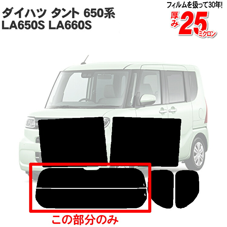 【楽天市場】カット済みカーフィルム ダイハツ タント/タントカスタム LA650S LA660S 650系 リアのみ ハードタイプリアウィンド一面  バックドア用 リヤガラスのみ 成形 ウインドウ 窓ガラス 紫外線 UVカット 車 車用 フィルム : カー用品と雑貨のゼンポー