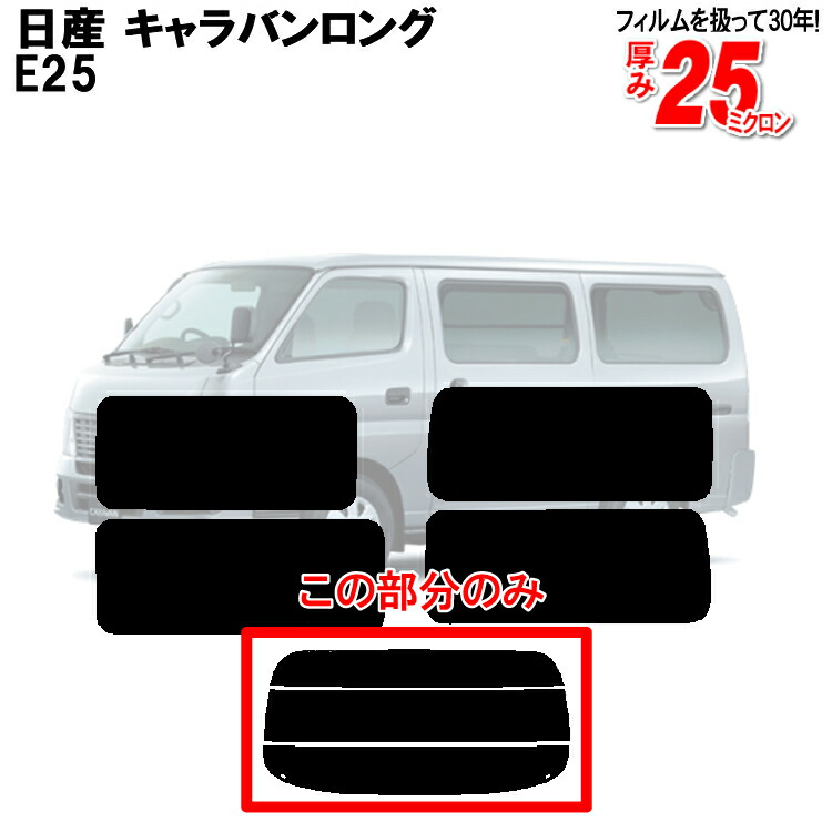 楽天市場】カット済みカーフィルム 日産（NISSAN） キャラバン
