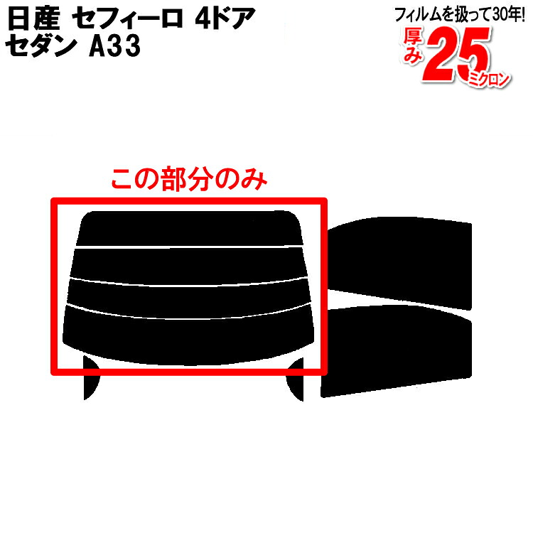 カット済みカーフィルム 日産（NISSAN） セフィーロ 4ドア.セダン A33 車種専用 リアのみ 断熱ダークスモークリアウィンド一面 バックドア用 リヤガラスのみ 成形 ウインドウ 窓ガラス 紫外線 UVカット 車 車用 フィルム