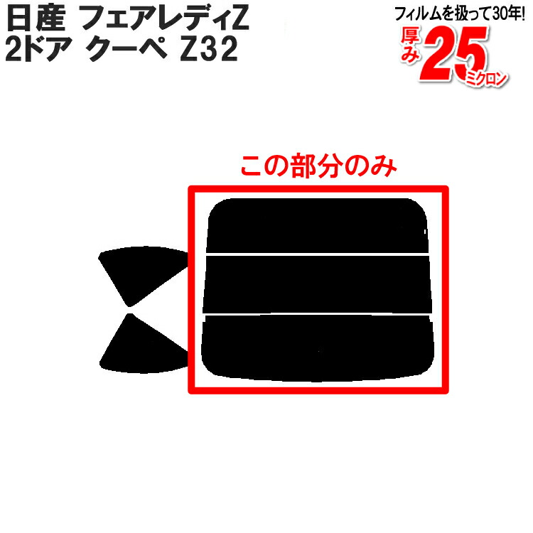 ※　売約済・専用ページ　※ 楽天市場】カット済みカーフィルム 日産（NISSAN） フェアレディ