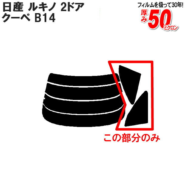カット済みカーフィルム 日産(NISSAN) ルキノ 2ドア.クーペ B14 専用 リアのみ レインボーリアウィンド一面 バックドア用 リヤガラスのみ 成形 ウインドウ 窓ガラス 紫外線 UVカット 車 車用 フィルム