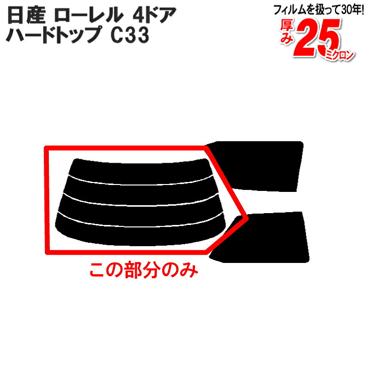 カット済みカーフィルム 日産（NISSAN） ローレル 4ドア.ハードトップ C33 車種専用 リアのみ 断熱ダークスモークリアウィンド一面 バックドア用 リヤガラスのみ 成形 ウインドウ 窓ガラス 紫外線 UVカット 車 車用 フィルム