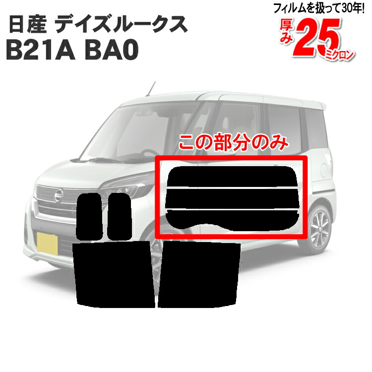 【楽天市場】カット済みカーフィルム 日産 デイズルークスB21A BA0 成形 ウインドウ 窓ガラス 紫外線 UVカット 車用品 日よけ 車 フィルム  リヤ/リアサイドセット 車用 スモークフィルム ミラー/シルバー/ 6色 11タイプ ノーマル/ハード/染色/断熱 : カー用品と ...