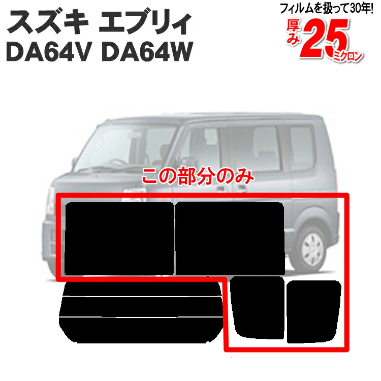 【楽天市場】カット済みカーフィルム スズキ エブリィ/エブリイ DA64V DA64W エブリー 車 フイルム カーフイルム 車用 車用品 カー用品  日よけ 車種専用 車種別 スモーク ミラー/シルバー/ エブリィバン 6色 11タイプ ノーマル/ハード/染色/断熱 : カー用品と ...