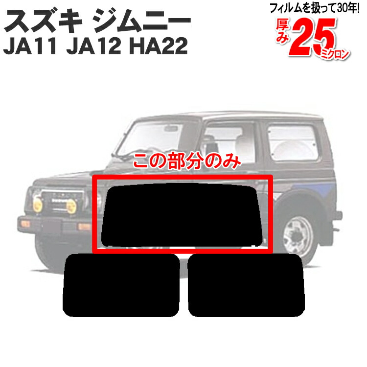 楽天市場】カット済みカーフィルム スズキ ジムニー 3ドア.RV JA11，JA12，JA22車種専用 車 車用 カー用品 カット済み フィルム  フイルム リヤーセット/リアーセット スモーク ミラー（シルバー） 通販 6色 11タイプ ノーマル/ハード/染色/断熱 : カー用品と雑貨のゼンポー