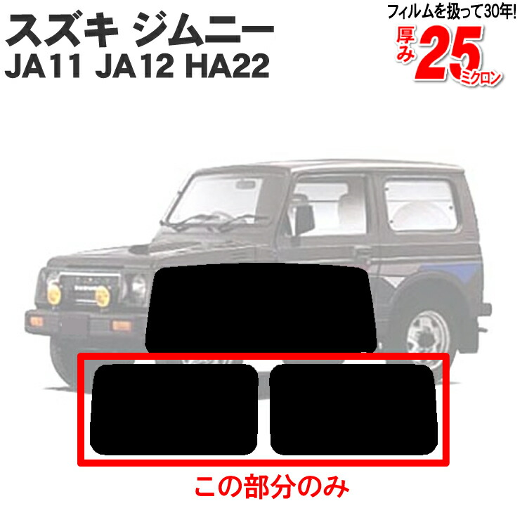 【楽天市場】カット済みカーフィルム スズキ ジムニー 3ドア JA11 JA12 JA22 車種専用 成形 窓ガラス 紫外線 UVカット 車用品  日よけ 車 車用 リヤーセット/リアーセット スモーク ミラー（シルバー） 6色 11タイプ ノーマル/ハード/染色/断熱 : カー用品と雑貨 ...