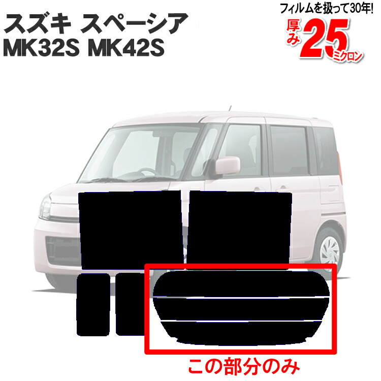 楽天市場】カット済みカーフィルム スズキ スペーシア MK32S MK42S スペーシアカスタム 車 フレアワゴン 成形 紫外線 UVカット 車用品  日よけ リヤ/リアサイドセット 車用 ミラー/シルバー 6色 11タイプ ノーマル/ハード/染色/断熱 : カー用品と雑貨のゼンポー